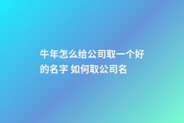 牛年怎么给公司取一个好的名字 如何取公司名